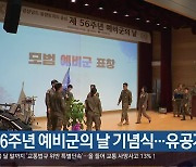 56주년 예비군의 날 기념식…유공자 표창