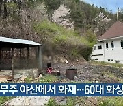 무주 야산에서 화재…60대 화상