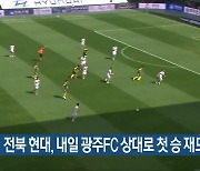 전북 현대, 내일 광주FC 상대로 첫 승 재도전