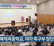 전북체육중학교, 여자 축구부 창단