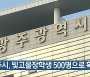 광주시, 빛고을장학생 500명으로 확대