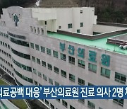 ‘의료공백 대응’ 부산의료원 진료 의사 2명 채용