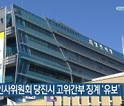 충남도 인사위원회 당진시 고위간부 징계 ‘유보’