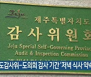 제주도감사위-도의회 감사 기간 ‘저녁 식사 약속’ 논란