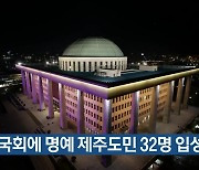 22대 국회에 명예 제주도민 32명 입성