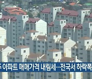 제주 아파트 매매가격 내림세…전국서 하락폭 가장 커