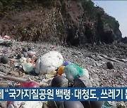 환경단체 “국가지질공원 백령·대청도, 쓰레기 몸살”