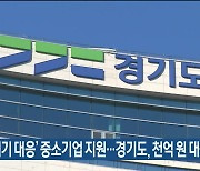 ‘기후위기 대응’ 중소기업 지원…경기도, 천억 원 대출 보증