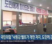 국민의힘 “낙동강 벨트가 개헌 저지, 도민께 감사”