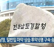 전남청, 밀반입 마약 상습 투약 6명 구속 송치