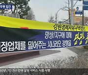 ‘경자구역’ 허위사실 유포…동해시 고위 간부 공무원 입건