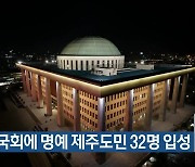 22대 국회에 명예 제주도민 32명 입성