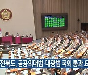 전북도, 공공의대법·대광법 국회 통과 요청