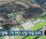 여당 총선 참패…TK 현안 사업 차질 우려