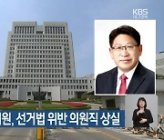 강만수 경북도의원, 선거법 위반 의원직 상실