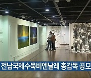 2025 전남국제수묵비엔날레 총감독 공모