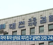 마약 투약 상태로 여자친구 살해한 20대 구속기소