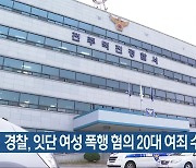 경찰, 잇단 여성 폭행 혐의 20대 여죄 수사