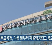 전북교육청, 다음 달부터 자율형공립고 공모