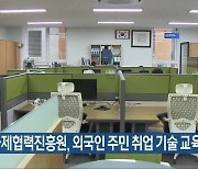 국제협력진흥원, 외국인 주민 취업 기술 교육