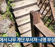 식당에서 나무 계단 부서져…4명 부상