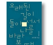 [책마을] '운율 연금술사'의 애틋하고 고즈넉한 회고록