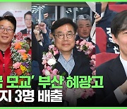 ‘조국 모교’ 부산 혜광고 금배지 3명 배출