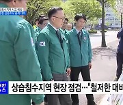 상습침수지역 사고 예방···여름철 집중호우 총력 대비