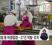 어린이·청소년 안전한 식생활 환경 위한 위생점검 결과···27곳 적발·조치