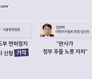 의협 비대위 "여당 참패, 의대 증원 때문"…교수들은 헌법소원 준비