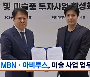 MBN, 아비투스와 미술 사업 업무제휴 협약 체결