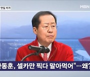 홍준표 "한동훈, 셀카만 찍다 말아먹어"…왜? [뉴스와이드]