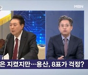 개헌저지선은 지켰지만…용산, '8표'가 걱정? [뉴스와이드]