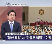 '용산 책임' vs '한동훈 책임'…여당 참패의 진짜 원인은? [뉴스와이드]