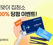 청소연구소, 봄맞이 100% 당첨 이벤트 진행