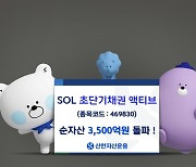 신한운용 “초단기채권 액티브 ETF 순자산 3500억원 돌파”