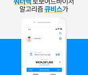 쿼터백, 5년 만에 AI 투자 일임 서비스 종료