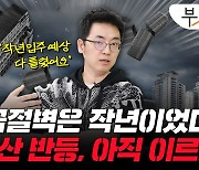 늦어진 입주 물량 18만호, 폭탄으로?…반등 아직 멀었다 [부릿지]