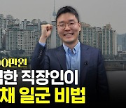 "투자로 월 1000만원 벌어요"…32살에 50억원 만든 직장인, 비결은?