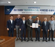 인천공항공사, 국내 공항 최초 '자산경영시스템' 국제표준 인증 획득