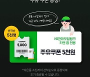 HD현대오일뱅크, 차량 관리 플랫폼 '마이클 앱' 제휴 프로모션