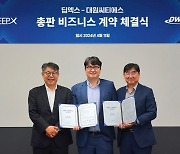 엣지향 AI반도체 팹리스 딥엑스, 대원씨티에스와 총판계약 체결