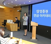 삼성證, 퇴직연금 법인 실무자 위한 연금 아카데미 개최