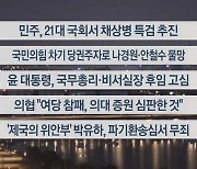 [이시각헤드라인] 4월 12일 뉴스리뷰