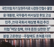 [이시각헤드라인] 4월 12일 뉴스투나잇