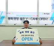 비로지스, 경북지역서 쿠팡 단독운영…V-CAMP 오픈