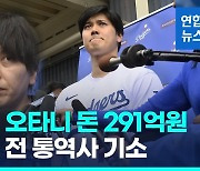 [영상] 오타니 돈 219억원 훔친 간 큰 통역사…"오타니는 몰라, 피해자"