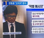 ‘작별 메시지’ 보낸 한동훈…“뭘 고쳐야 할지 알아내 고치자”