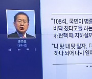 한동훈 저격했던 홍준표, 오늘은 “탓하지 말자”