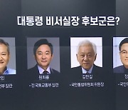 새 대통령 비서실장에 원희룡 유력 검토